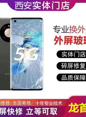 西安华为nova5pro6s78910mate20p3040畅享更换内外屏玻璃屏幕总成