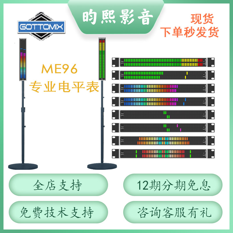 Gottomix/歌图 ME96 录音棚多彩电平表 音乐工作室机架式响度表