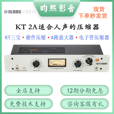 KT三宝Klark Teknik2A录音棚电子管压缩器处理器混音效果器均衡