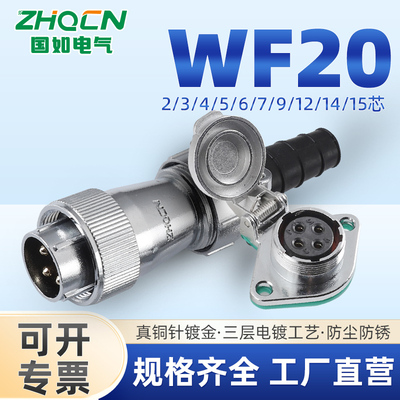 IP67级防水航空插头WF20大电流2-3-4-5-6-7-9-12芯 TI+ZG菱形母座