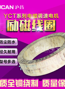 沪昌YCT-400-4A/4B调速电机励磁线圈 全紫铜 正品保障
