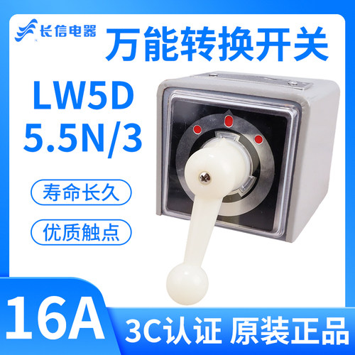 长信万能转换开关 LW5D-16 5.5SN/6 双速电机16A 铁壳转换开关
