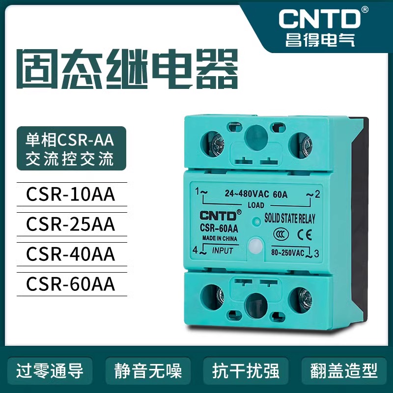 昌得单相SSR小型固态继电器CSRE-10AA/25A交流控交流40A60A80A100