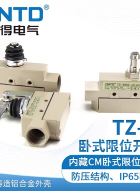 昌得行程开关TZ-6001 6002 6004 6101 6102 6104 6106 6143密封型