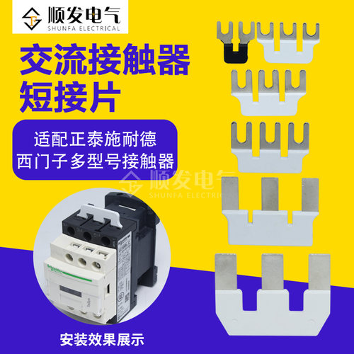 高品质交流接触器短接片