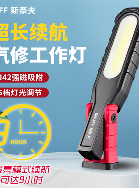 斯奈夫S-790工作灯汽修机修维修灯超长续航手持强光强磁照明灯
