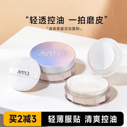 MAFFICK控油持久定妆散粉油皮