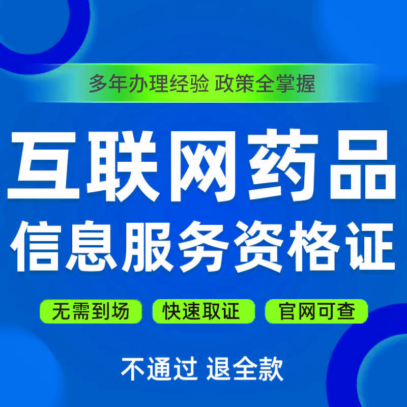 四川成都可办互联网药品信息服务许可证资格医疗器械经营网络备案