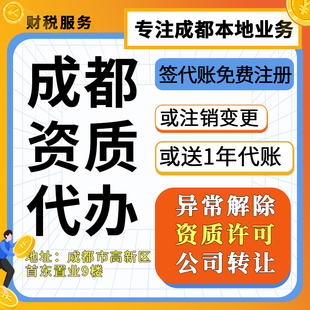 成都贵阳资质代办理许认可证人力资源劳务派遣物经营公司注册注销