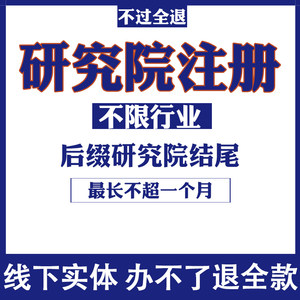 四川成都山西太原研究院研究所申请注册办理注销医学教育文化科技