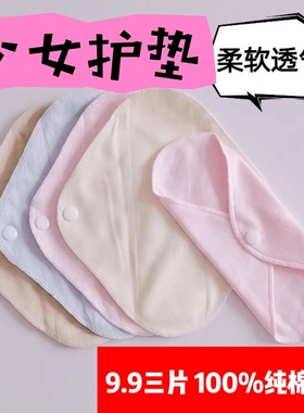9.9三片 青春期少女护垫透气可水洗 两层纯棉布无塑料膜 隔分泌物