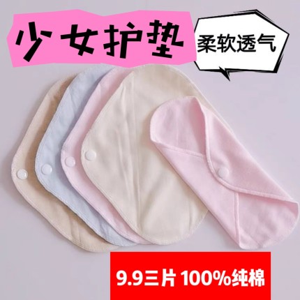 9.9三片 青春期少女护垫透气可水洗 两层纯棉布无塑料膜 隔分泌物
