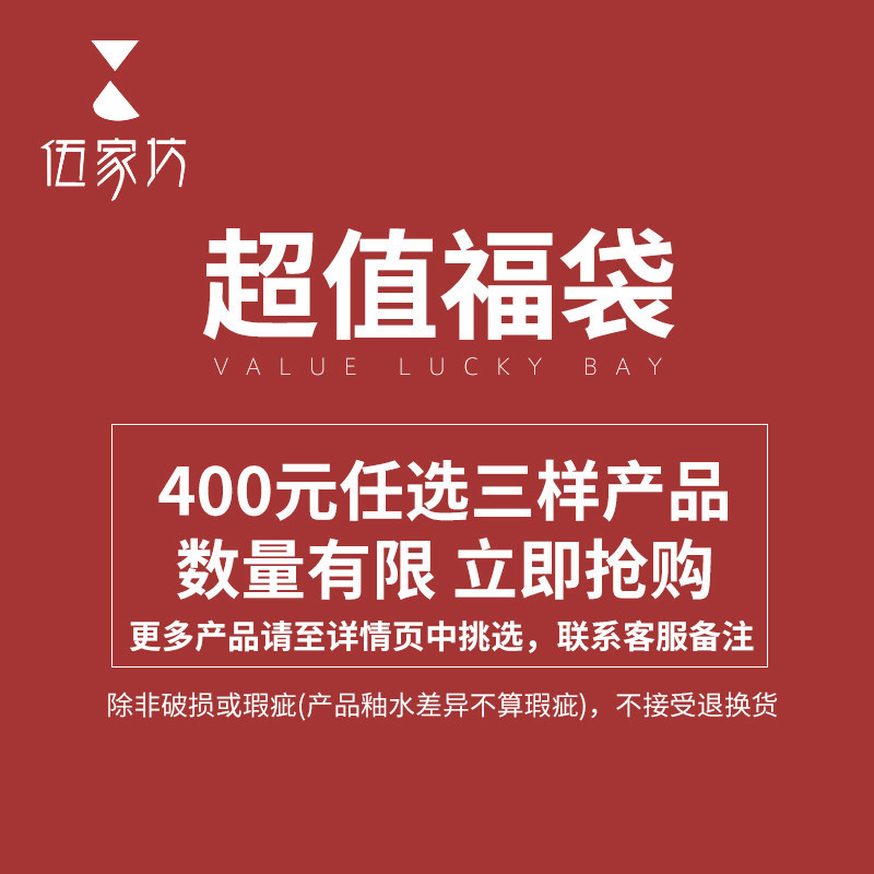 伍家坊  【福袋】400元任选三件