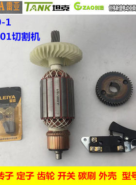 雷亚坦克创造355-1型材切割机3100W切割机J35001开关碳刷转子齿轮