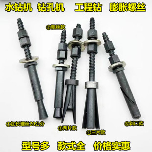 水鉆 水鉆機鉆孔機膨脹螺絲加長螺絲重復使用斜口螺絲兩片三片臺式