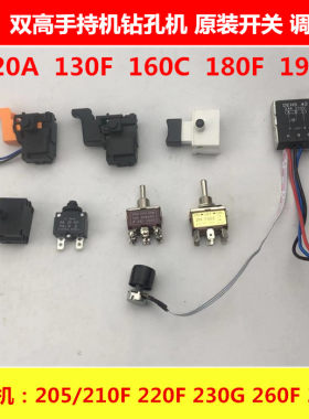 双高水钻160/180/190原装开关调速开关210F/300F立式钻孔机调速器