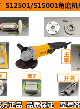 雷亚坦克创造S15001角磨机转子定子齿轮开关碳刷外壳磨光机手把