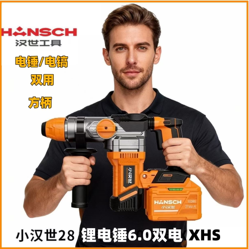 小汉世28锂电锤6.0双电电锤电镐两用工业级大功率多功能无刷锂电