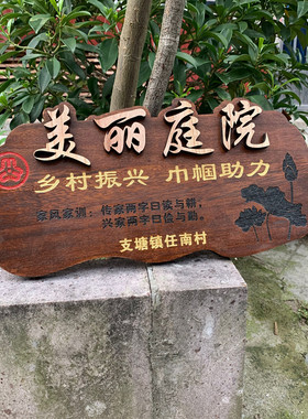 定做美丽庭院实木牌门牌复古雕刻字立体创意美式乡村家风家训挂牌