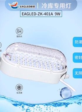 鹰格LED冷库专用灯8瓦9W通用椭圆灯防水防尘防爆