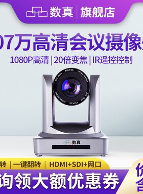 数真SZ-M520NHD视频会议摄像机20倍变焦207万像素HDMI+SDI+U2+IP
