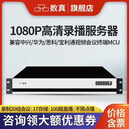 数真录播服务器视频会议MCU