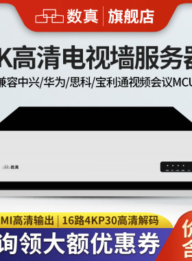 数真电视墙服务器视频会议MCU