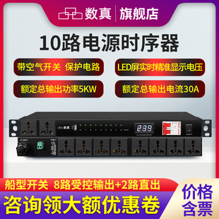 数真10路电源时序器SZ DY120输出功率5KW电流30A空气保护开关