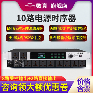数真10路电源时序器SZ DY380输出功率10KW电流30A电网滤波器EMI