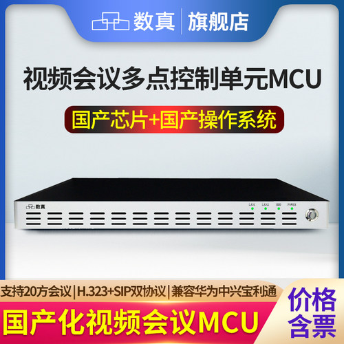 数真国产芯片视频会议系统MCU多点控制单元DOM6020F支持20方会议