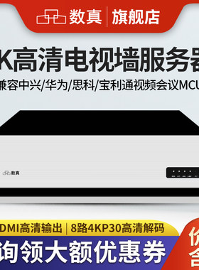 数真电视墙服务器视频会议MCU