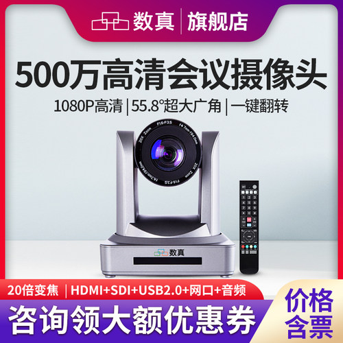 数真视频会议摄像机500万像素