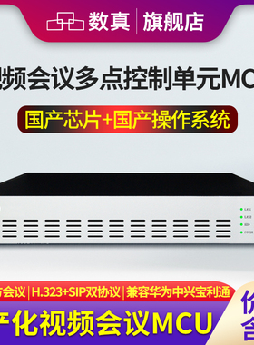 数真纯国产化视频会议系统MCU多点控制单元DOM8016F支持16方会议