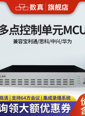 数真HDM8032F视频会议服务器MCU/兼容华为宝利通支持64方终端接入