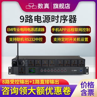 数真9路无线控制电源时序器SZ DY660输出功率10KW电流30A电网滤波