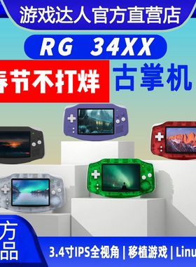 新款安伯尼克RG 34XX开源横版经典拳皇街机复古怀旧gba掌上游戏机