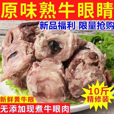 顺丰原味半熟牛眼睛鲜嫩精修黄牛熟牛眼肉牛杂眼睛肉火锅牛眼牛杂