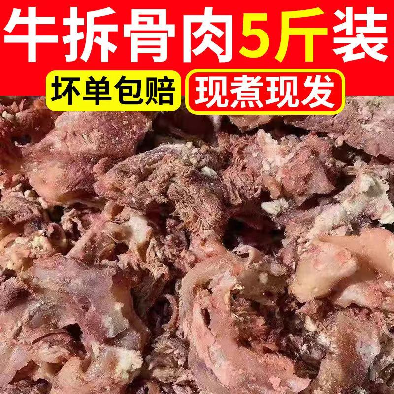 黄牛拆骨肉五香非即食剔骨牛肉牛碎肉软骨肉熟牛肉牛剔骨肉