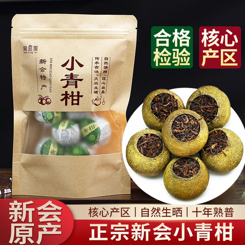 新会原产十年生晒陈皮小青柑