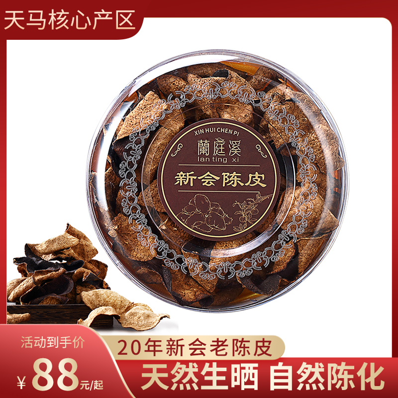 20年新会陈皮十年泡水喝的陈皮广东特产道地百年老陈皮干泡水10年