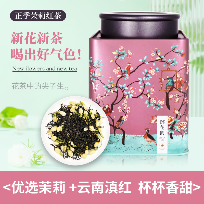 茉莉花浓香型包装200g红茶