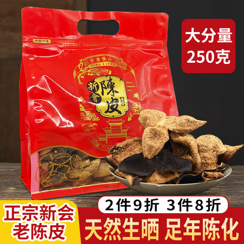 250克袋装 陈皮新会陈皮茶广东江门正宗