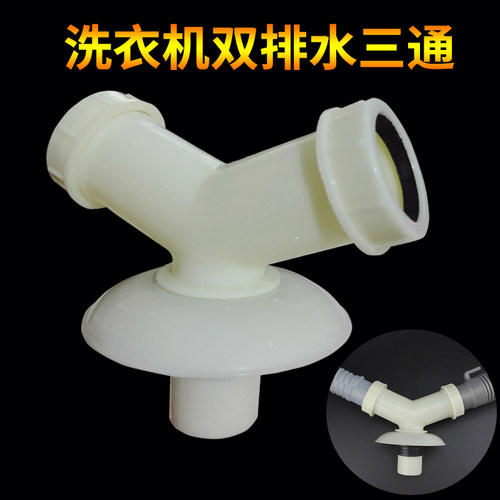 双洗衣机y型排水管道三通下水管