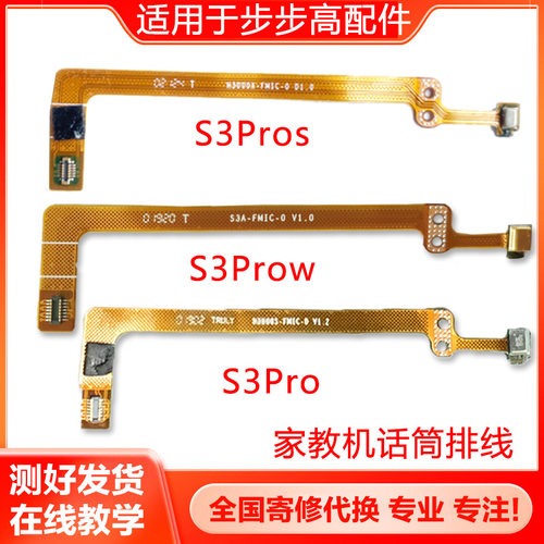 适用步步高家教机话筒排线
