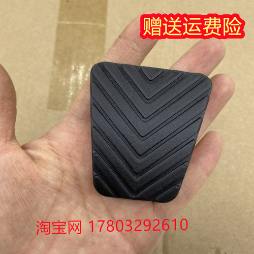 江淮同悦瑞风和悦RS离合器踏板皮 脚踏刹车踏板板皮橡胶皮配件 月
