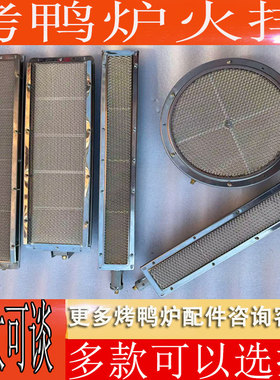 精卓24/860型气炭两用烤鸭炉配件红外线火排商用内胆燃烧器包邮