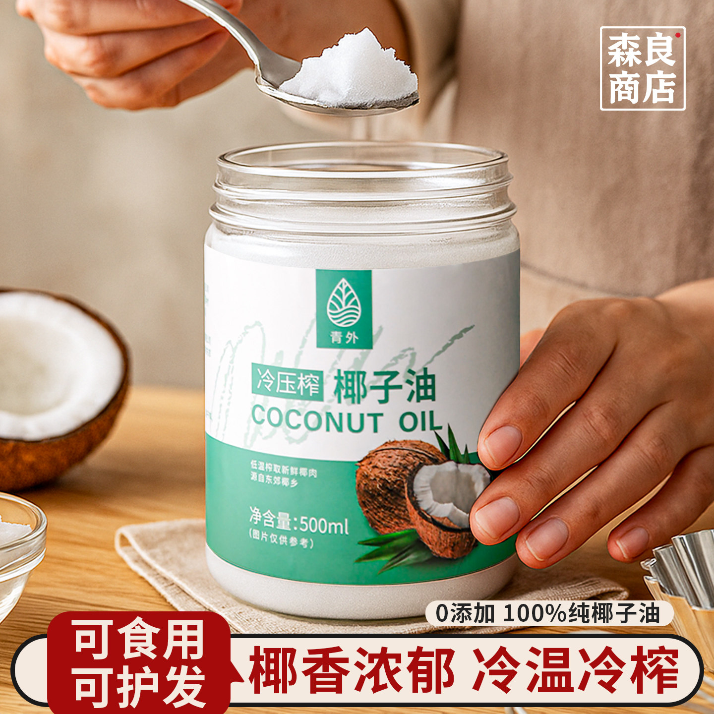 青外海南椰子油500ml食用油冷榨初榨精油专用烘焙椰油护肤护发纯