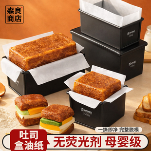 吐司盒模具脱模纸450克蛋糕油纸烘焙面包专用一次性g围边垫纸土司