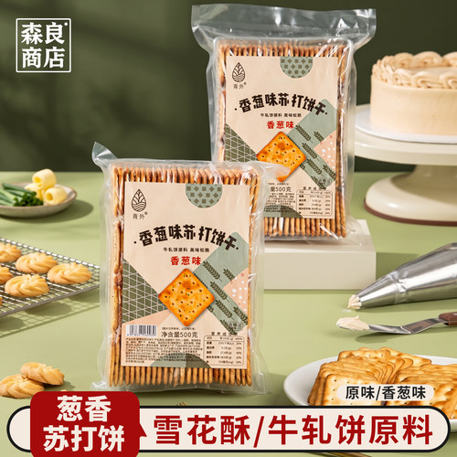 青外苏打饼梳打香葱牛轧糖饼干