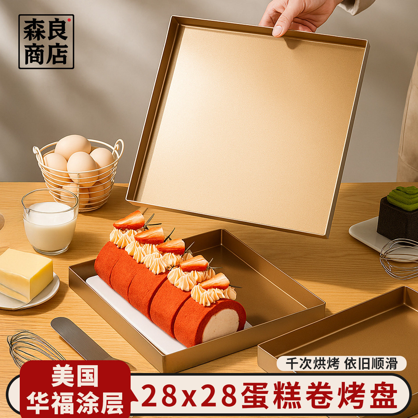 日本28x28烤盘蛋糕烘焙模具毛巾瑞士卷专用烤箱雪花酥深方形方盘